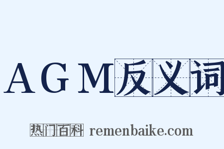 AGM反义词是什么意思的图片
